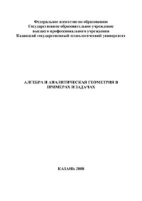 Ахвердиев Р.Ф. и др. (сост.) — Алгебра и аналитическая геометрия в примерах и задачах