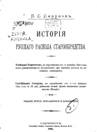 Смирнов П.С. — История русского раскола старообрядства