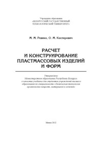 Ревяко М.М., Касперович О.М. — Расчет и конструирование пластмассовых изделий и форм