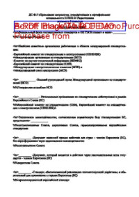 Коллектив авторов — Тест по дисциплине ПРИКЛАДНАЯ МЕТРОЛОГИЯ, СТАНДАРТИЗАЦИЯ И СЕРТИФИКАЦИЯ