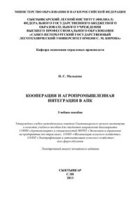 Мальцева И.С. — Кооперация и агропромышленная интеграция