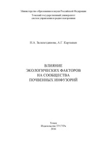 Карташев А. Г. — Влияние экологических факторов на сообщества почвенных инфузорий