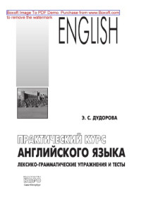 Дудорова Э.С. — Практический курс английского языка. Лексико-грамматические упражнения и тесты. Учебное пособие