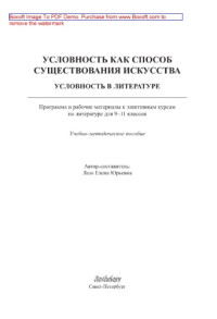 Коллектив авторов — Условность как способ существования искусства. Условность в литературе: Программа и рабочие материалы к элективным курсам по литературе для 9–11 классов. Учебно-методическое пособие