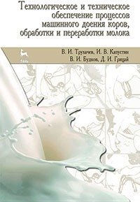 Трухачев В.И., Капустин И.В. и др. — Технологическое и техническое обеспечение процессов машинного доения коров, обработки и переработки молока