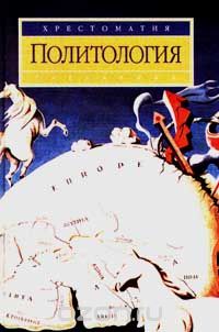 Автор не указан  (Авт.); Михаил Василик,Михаил Вершинин  (Сос.) — Политология. Хрестоматия