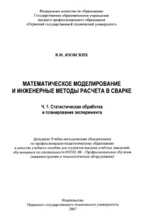 Анциферова И.В. — Математическое моделирование и инженерные методы расчёта в сварке