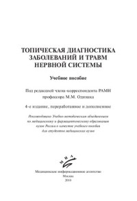 [авт. коллектив : В. М. Авдейко и др.] ; под ред. М. М. Одинака — Топическая диагностика заболеваний и травм нервной системы: учебное пособие для студентов медицинских вузов