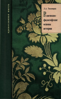 Тихомиров Л. А. — Религиозно-философские основы истории