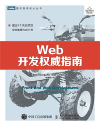 克里斯·阿基诺; 托德·甘迪 — Web开发权威指南 (图灵程序设计丛书)