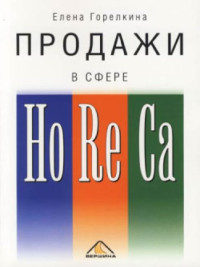 Елена Горелкина — Продажи в сфере HoReCa