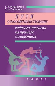 Медведева Е.Н., Терехина Р.Н. — Пути самосовершенствования педагога-тренера на примере гимнастики. Учебное пособие