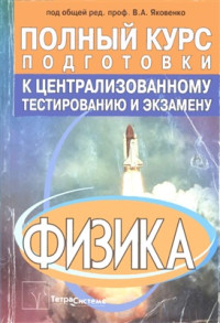 Бондарь В.А. и др. — Физика. Полный курс подготовки к централизованному тестированию и экзамену