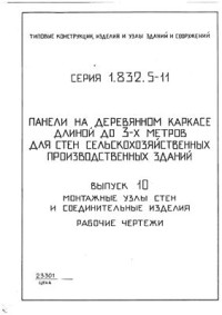  — Серия 1.832.5-11 Панели на деревянном каркасе длиной до 3-х метров для стен сельскохозяйственных производственных зданий