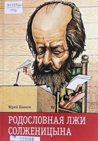 Панков Ю. — Родословная лжи Солженицына