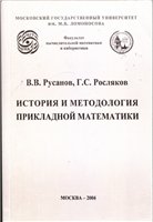 Русанов В.В., Росляков Г.С. — История и методология прикладной математики