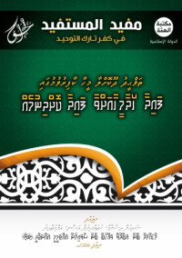 މުޙައްމަދު ބްނު ޢަބްދުލް ވައްހާބް — ތަޥްޙީދު ދޫކޮށްލާ މީހާ ކާފިރުވުމުގައި ފައިދާ ހޯދާމީހާއަށްވާ ފައިދާ ކޮށްދިނުމެއް