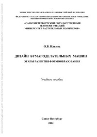 Ильина О.В. — Дизайн бумагоделательных машин. Этапы развития формообразования