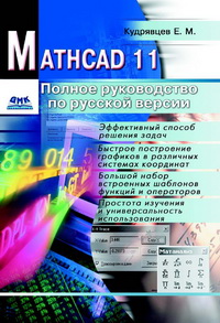 Кудрявцев Е.М. — Mathcad 11: Полное руководство по русской версии
