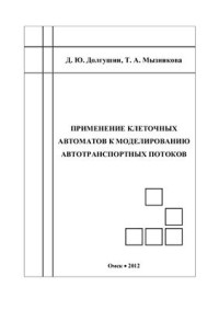 Долгушин Д.Ю., Мызникова Т.А. — Применение клеточных автоматов к моделированию автотранспортных потоков