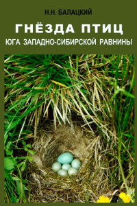 Балацкий Н.Н. — Гнезда птиц юга Западно-Сибирской равнины.