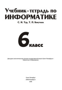 С. Н. Тур, Т. П. Бокучава — Учебник-тетрадь по информатике. 6 класс