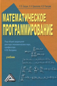 Балдин К.В., Брызгалов Н.А., Рукосуев А.В. — Математическое программирование