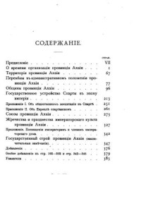 Жебелёв С.А. — В области древностей провинции Ахайи