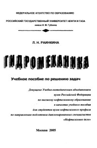 Коллектив авторов — Гидромеханика