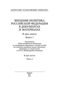 Тихомиров, Александр Валентинович — Внешняя политика Российской Федерации в документах и материалах