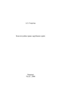 Георгіца А.З. — Конституційне право зарубіжних країн