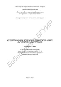 Петровский, А. А. — Проектирование проблемно-ориентированных вычислительных средств : учеб. пособие по курсовому проектированию для студентов специальности I-40 02 02 «Электр. вычисл. средства» днев. формы обучения