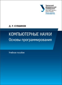 Кувшинов Д.Р. — Компьютерные науки основы программирования