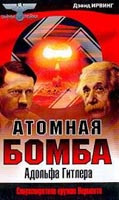 Дэвид Ирвинг — Атомная бомба Адольфа Гитлера