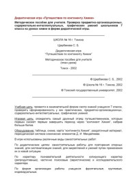 Щербакова С. Б. — Дидактическая игра ''Путешествие по континенту Химии'': Методическое пособие для учителя