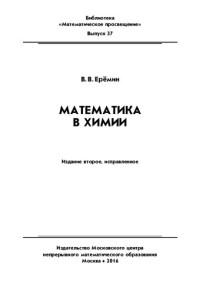 Ерёмин В.В. — Математика в химии