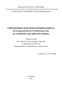 Кузьмина Е.В. — Современные проблемы промышленного и гражданского строительства на занятиях английского языка: Учебное пособие