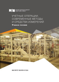 Иванова Светлана Ивановна — Учетные операции, современные методы и средства измерений : учебное пособие