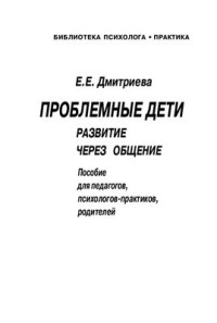 Дмитриева Е.Е. — Проблемные дети. Развитие через общение