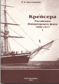 В.Я. Крестьянинов — Крейсера Российского Императорского флота 1856-1917