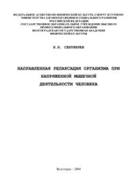 Сентябрёв Н.Н. — Направленная релаксация организма при напряженной мышечной деятельности человека