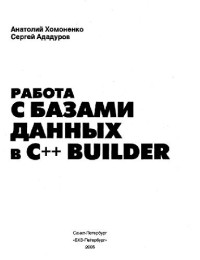 Хомоненко А.Д., Ададуров С.Е. — Работа с базами данных в C++ Builder