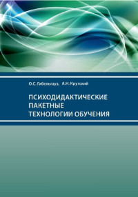 О.С. Гибельгауз, А.Н. Крутский — Психодидактические пакетные технологии обучения