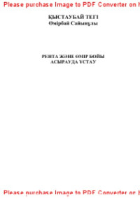 Қыстаубай Ө.С. — Рента және өмір бойы асырауда ұстау