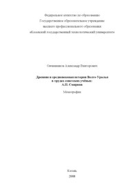 Овчинников, А. В. — Древняя и средневековая история Волго-Уралья в трудах советских ученых