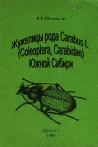 Шиленков В.Г. — Жужелицы рода Carabus (Coleoptera, Carabidae) Южной Сибири. Иркутск, 1996