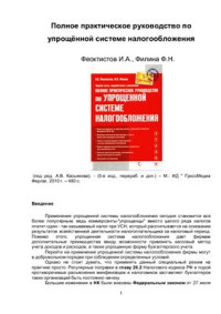 Феоктистов И.А., Филина Ф.Н. — Полное практическое руководство по упрощённой системе налогообложения