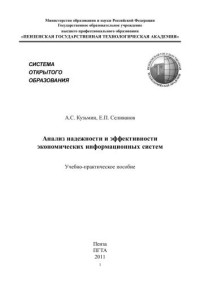 Кузьмин А.С., Селиванов Е.П. — Анализ надежности и эффективности экономических информационных систем: Учебно-практическое пособие