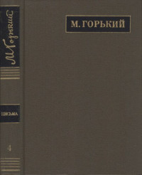 Горький М. — Полное собрание сочинений. Письма в двадцати четырех томах