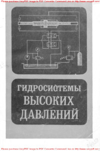 Авторский коллектив — Гидросистемы высоких давлений